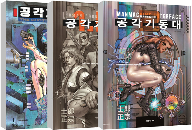 공각기동대 THE GHOST IN THE SHELL + MANMACHINE INTERFACE + HUMAN ERROR PROCESSER 세트, 시로 마사무네, 대원씨아이