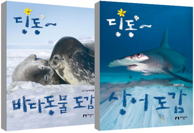 딩동~ 바다동물 도감 + 상어 도감 세트, 지성사