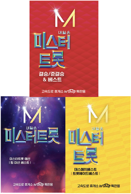 내일은 미스터트롯 예선전 + 본선데스매치 + 결승 준결승, 3USB