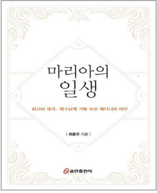 마리아의 일생:최고의 제자 예수님께 기름 부은 베다니의 여인, 쿰란출판사