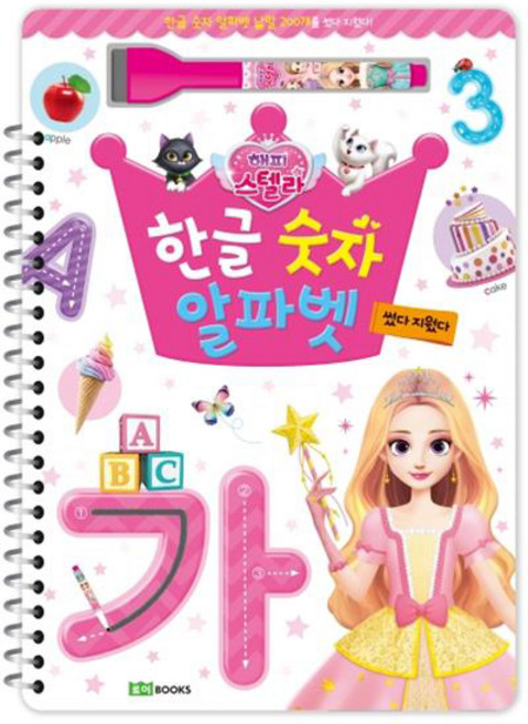 해피 스텔라 한글 숫자 알파벳:썼다 지웠다, 로이북스