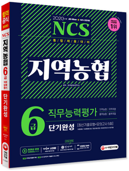 2020 통합채용 대비 All New NCS 지역농협 6급 단기완성 최신기출유형 + 모의고사 5회, 시대고시기획