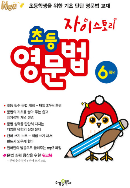 자이스토리 초등 영문법 6학년, 수경출판사