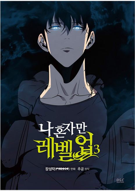 D&C WEBTOON 我獨自升級 3 (漫畫), 張成洛