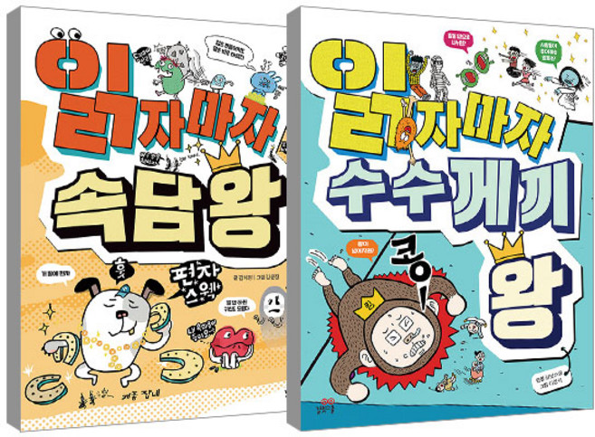 읽자마자 속담 왕 + 수수께끼 왕, 길벗스쿨