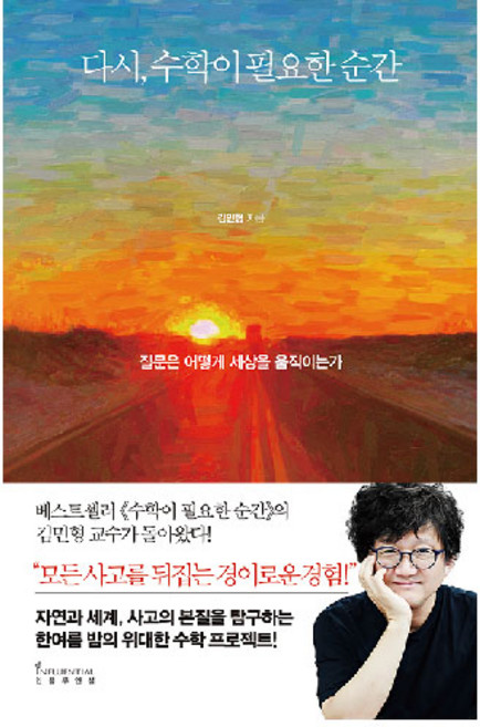 10위 - 다시 수학이 필요한 순간:질문은 어떻게 세상을 움직이는가, 인플루엔셜