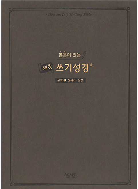 본문이 있는 채움 쓰기성경: 구약 1(창세기-삼상), 아가페출판사