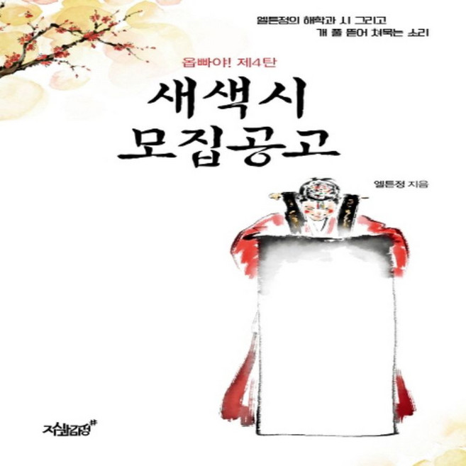 Jisikgwagamseong 新嫁娘招募公告：歐巴! 第4彈, 艾爾頓鄭 著