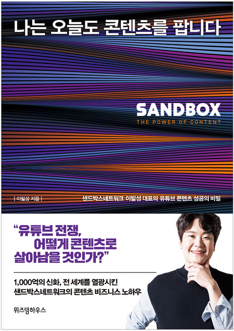 나는 오늘도 콘텐츠를 팝니다:샌드박스네트워크 이필성 대표의 유튜브 콘텐츠 성공의 비밀, 위즈덤하우스