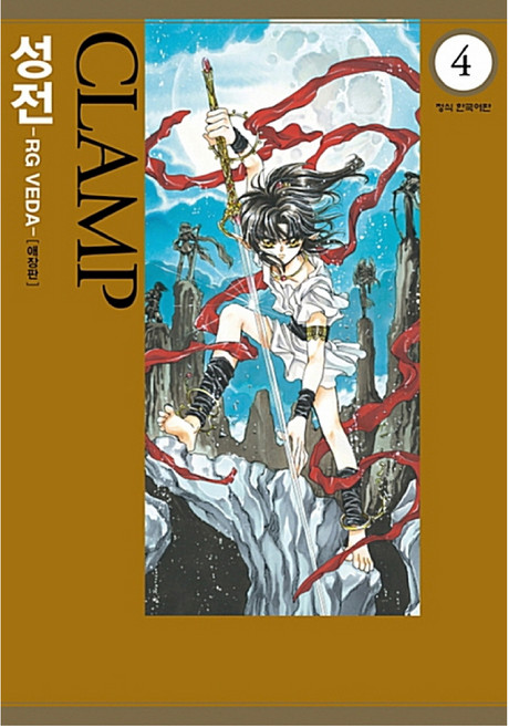 Haksanpub 鶴山文化社 聖傳-RG VEDA- 4：, CLAMP