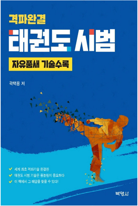 격파완결 태권도 시범: 자유품새 기술수록, 곽택용, 박영사
