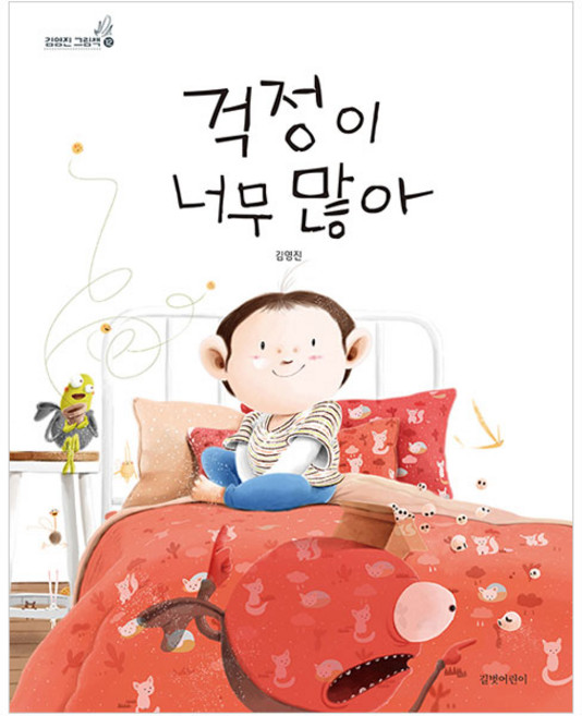 걱정이 너무 많아, 길벗어린이