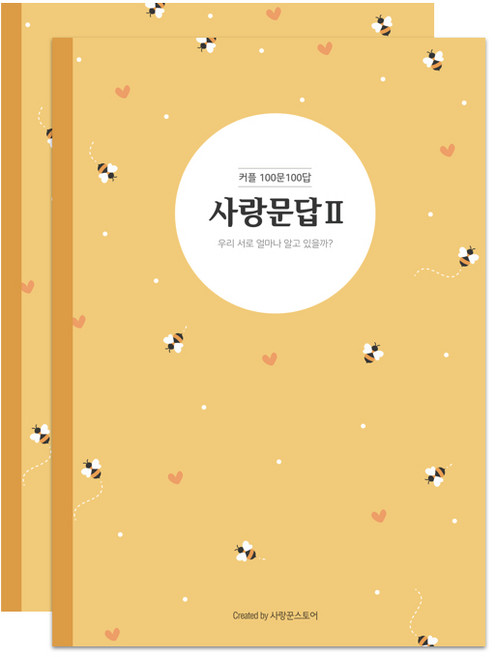 사랑꾼스토어 커플 사랑문답 100문100답 기록노트, 시즌2, 2개