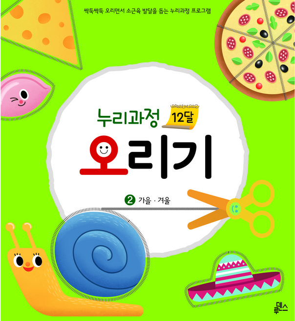 누리과정 12달 오리기 2: 가을 겨울:싹둑싹둑 오리면서 소근육 발달을 돕는 누리과정 프로그램, 2 가을·겨울, 루덴스