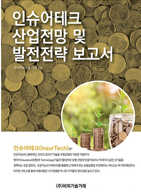 인슈어테크 산업전망 및 발전전략 보고서, 비피기술거래