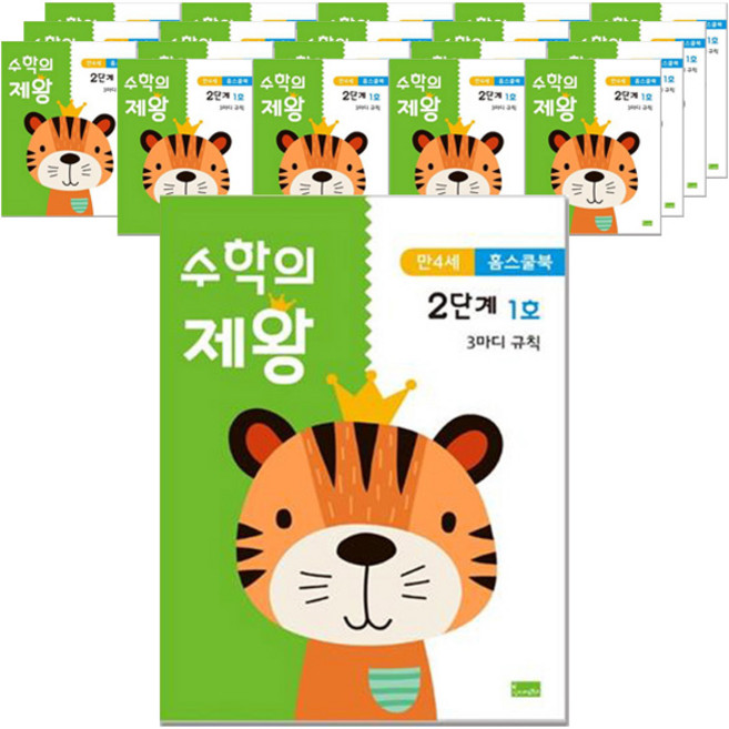 수학의 제왕 2단계 만4세 홈스쿨북 전 20권 세트, 봄이아트북스