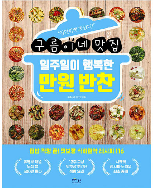 구름이네 맛집일주일이 행복한 만원 반찬, 베가북스