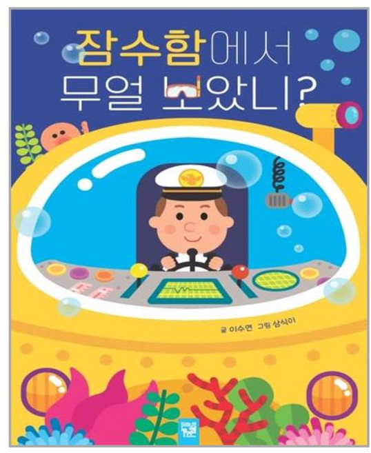 Kids-M 在潛水艇裡看到了什麼?, 無null