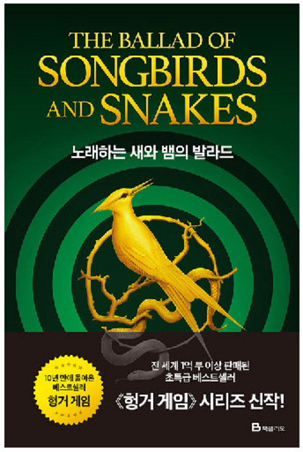 노래하는 새와 뱀의 발라드, 북폴리오