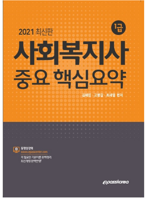 사회복지사 1급 중요 핵심요약(2021), 이패스코리아