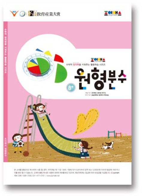 원형분수 워크북, 조이매스