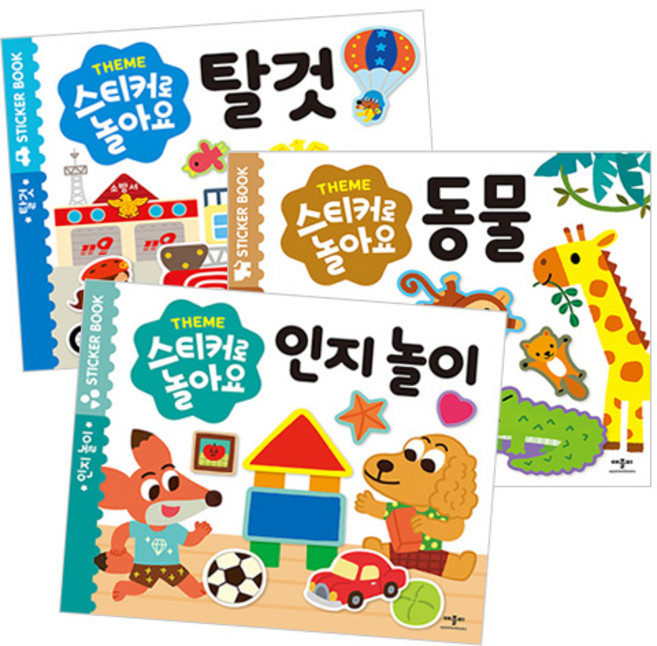 스티커로 놀아요 3종 세트, 애플비