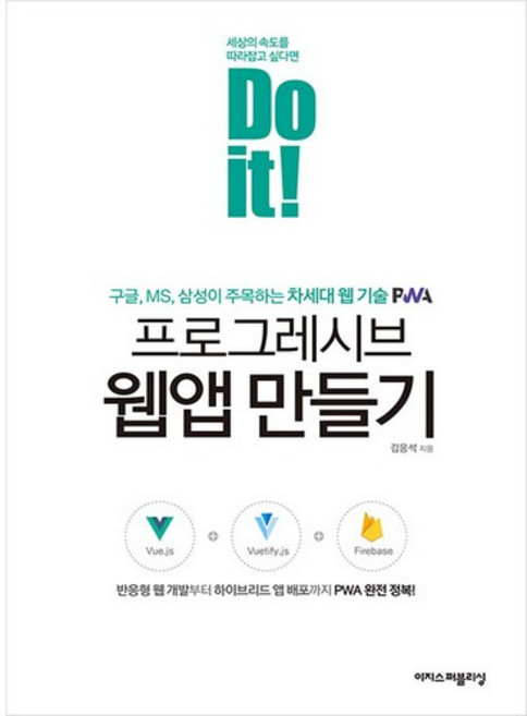Do it! 프로그레시브 웹앱 만들기:반응형 웹 개발부터 하이브리드 앱 배포까지 PWA 완전 정복!, 이지스퍼블리싱