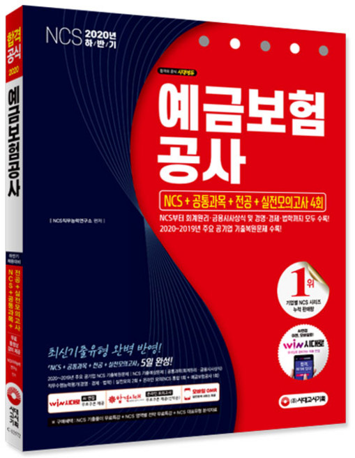 예금보험공사 NCS+공통과목+전공+실전모의고사 4회(2020 하반기):NCS부터 회계원리 금융시사상식 및 경영 경제 법학까지 모두 수록!, 시대고시기획