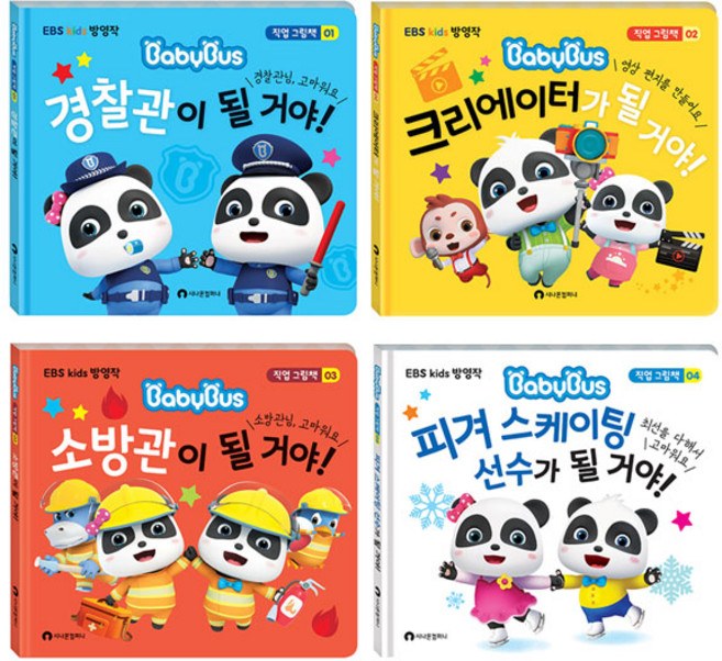 베이비버스 직업그림책 1~4권세트 경찰관 + 크리에이터 + 소방관 + 피켜스케이팅, 시나몬컴퍼니