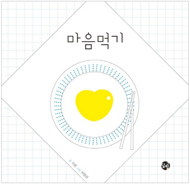 마음먹기, 달그림, 상세내용 참조
