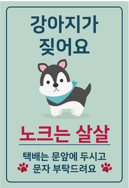 강아지가 짖어요 현관 자석, 노크는 살살, 1개