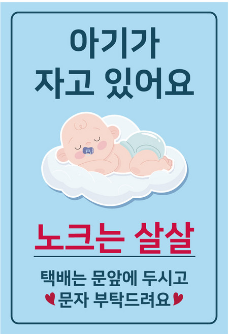 아기가 자고 있어요 현관 자석 남아, 노크는 살살, 1개