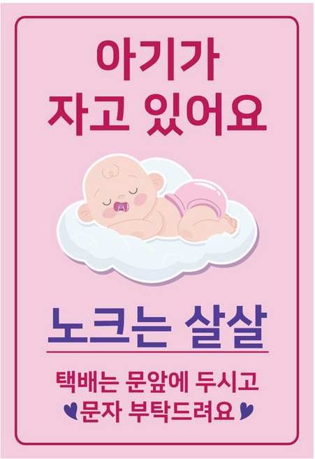 아기가 자고 있어요 현관 자석 여아, 노크는 살살, 1개