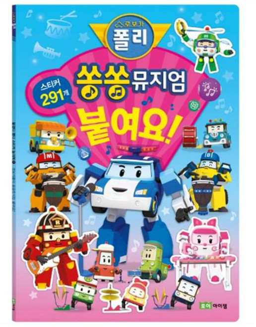 로보카폴리 쏭쏭뮤지엄 붙여요!:스티커 291개, 붙이고 뗐다 스티커 놀이북 1, 로이아이잼