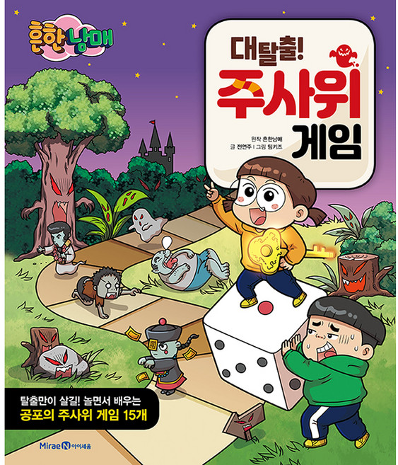 흔한남매 대탈출 주사위 게임북, 아이세움