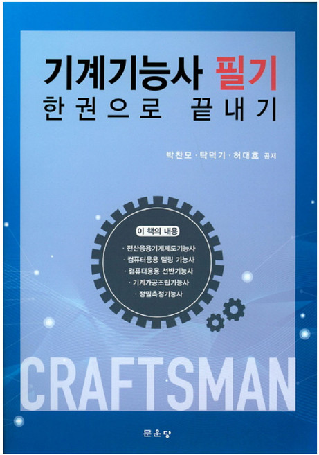 기계기능사 필기 한권으로 끝내기, 문운당