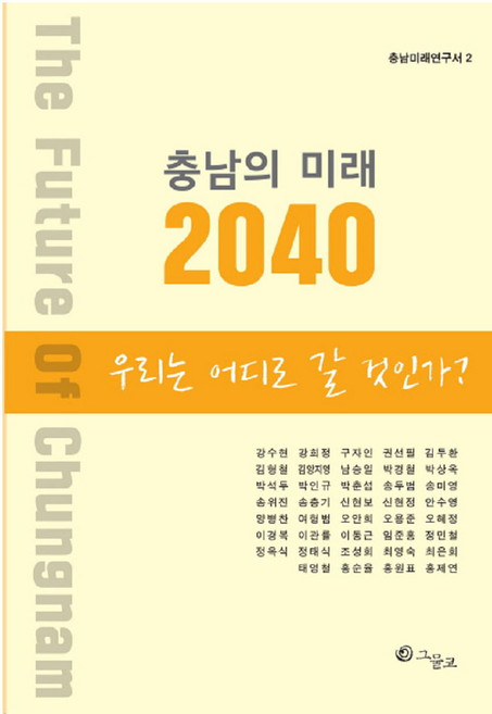 충남의 미래 2040: 우리는 어디로 갈 것인가, 그물코