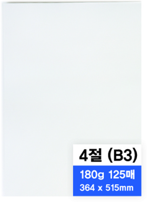 영아트 모조지 180g, 4절, 125개