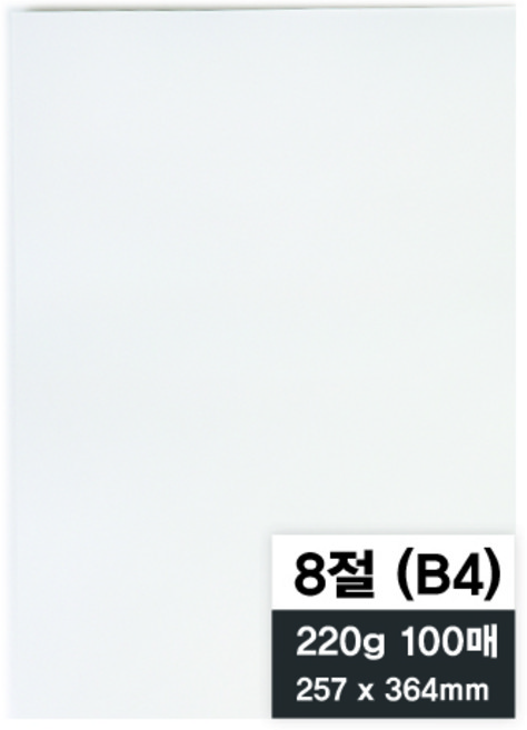 영아트 모조지 220g, 8절, 100개