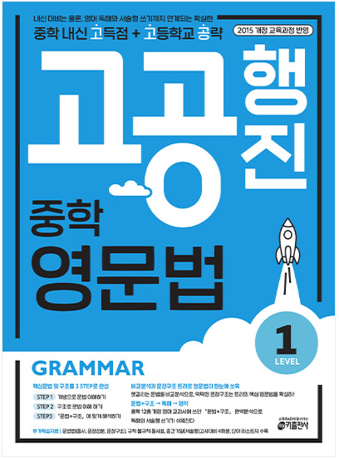 고공행진 중학 영문법 Level 1:중학 내신 고득점 + 고등학교 공략 | 강남구청 인터넷 수능방송 강의교재, 영어(문법), Level1
