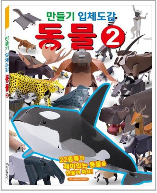 만들기 입체도감: 동물 2:, 학산문화사, 상세 설명 참조