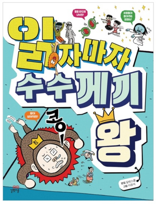 읽자마자 수수께끼 왕, 길벗스쿨