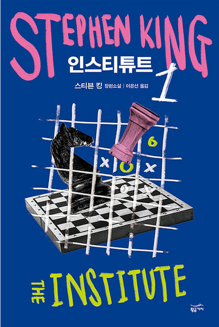 인스티튜트 1:스티븐 킹 장편소설, 황금가지