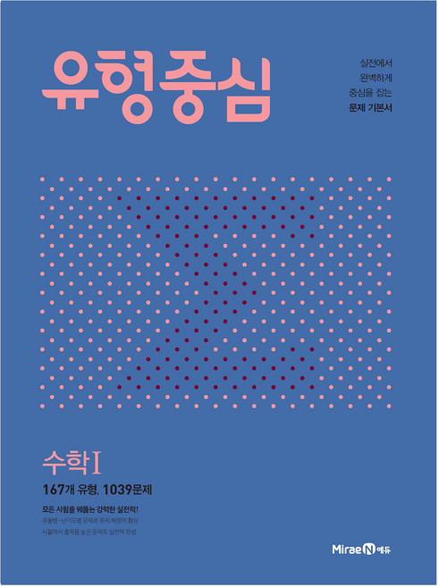 유형중심 고등 수학 1 (2024년), 미래엔에듀, 수학영역