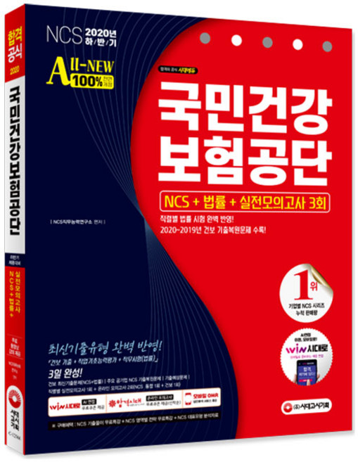All-New국민건강보험공단 NCS+법률+실전모의고사 3회(2020 하반기):직렬별 법률 시험 완벽 반영!, 시대고시기획