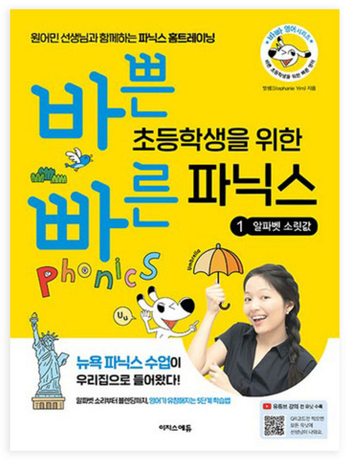 바쁜 초등학생을 위한 빠른 파닉스 1: 알파벳 소릿값:원어민 선생님과 함께하는 파닉스 홈트레이닝, 1 알파벳 소릿값, 이지스에듀, 별쌤