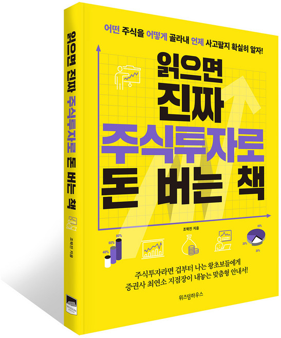 읽으면 진짜 주식투자로 돈 버는 책:어떤 주식을 어떻게 골라내 언제 사고팔지 확실히 알자!, 위즈덤하우스