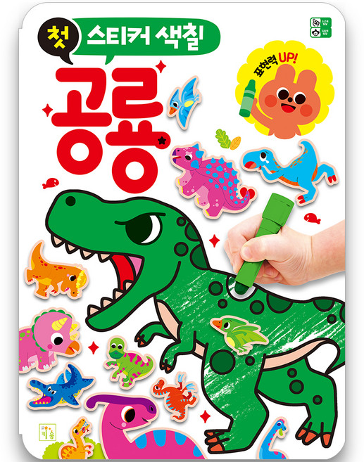 첫 스티커 색칠, 공룡, 키움