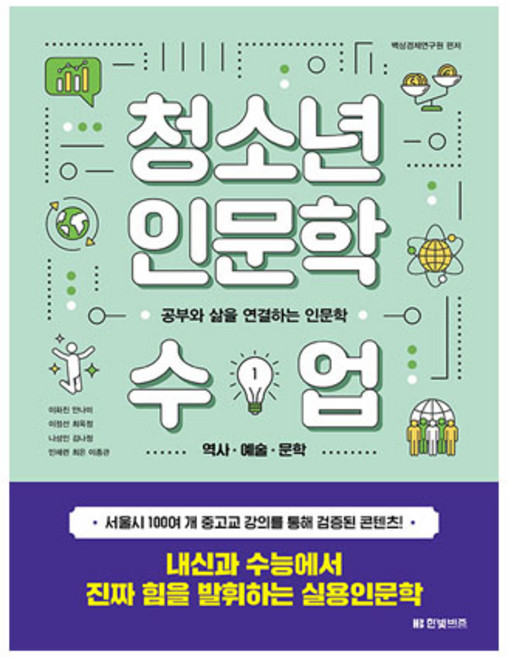 청소년 인문학 수업 1: 역사 예술 문학:공부와 삶을 연결하는 인문학, 한빛비즈