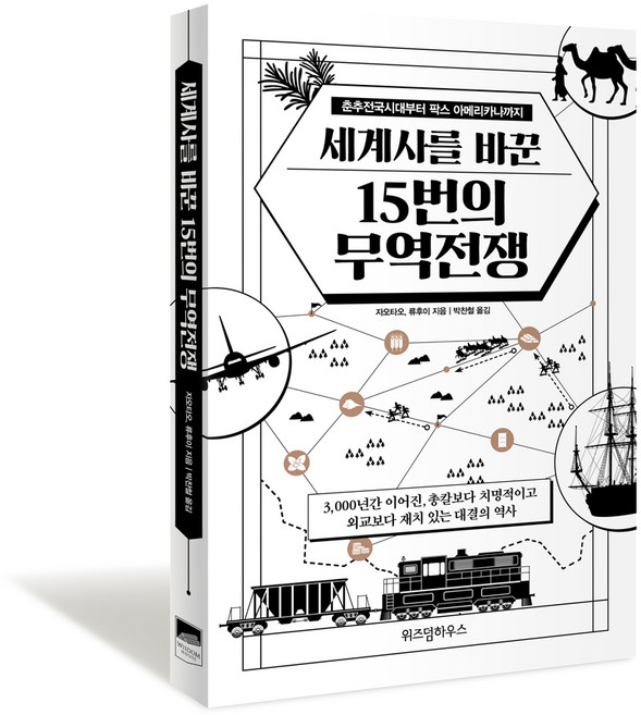 세계사를 바꾼 15번의 무역전쟁:춘추전국시대부터 팍스 아메리카나까지, 위즈덤하우스